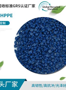蓝色HDPE再生塑料颗粒GRS认证低压高密度聚乙烯吹塑级粒子