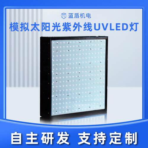 蓝盾模拟太阳光紫外线老化UVLED灯晶圆UV解胶胶水粘接PC显影保护