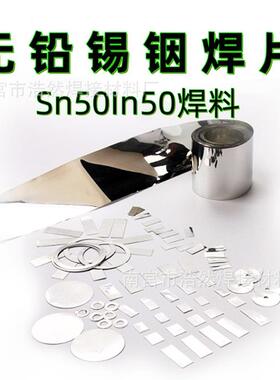 无铅环保预成型锡片铟片二元共晶箔带钎焊料低温Sn50In50锡铟焊片