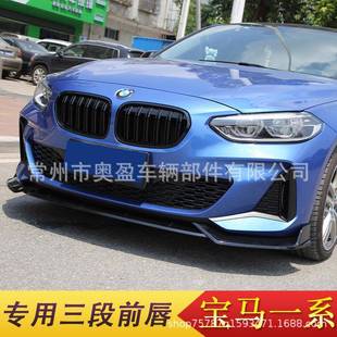 适用于宝马一系前铲改装 宝马1系F52前唇大小包围前脸防撞保险杠