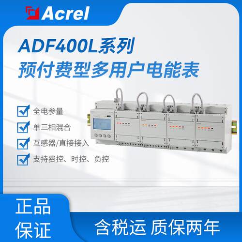 安科瑞ADF400L导轨预付费型多用户电表可选以太网费控时控负控