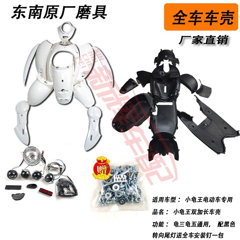 定制小龟双加长车架全车壳带灯龟三龟五加厚外壳X塑料壳送安装