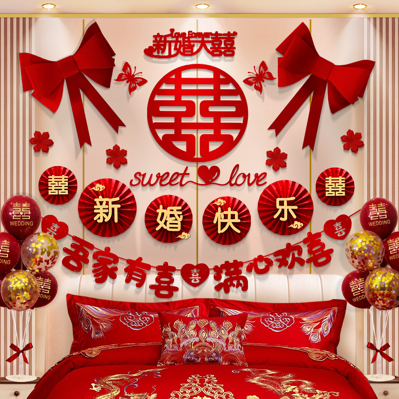 婚房喜字布置套装婚礼女方新房装饰全套卧室牀头拉花婚庆用品大全