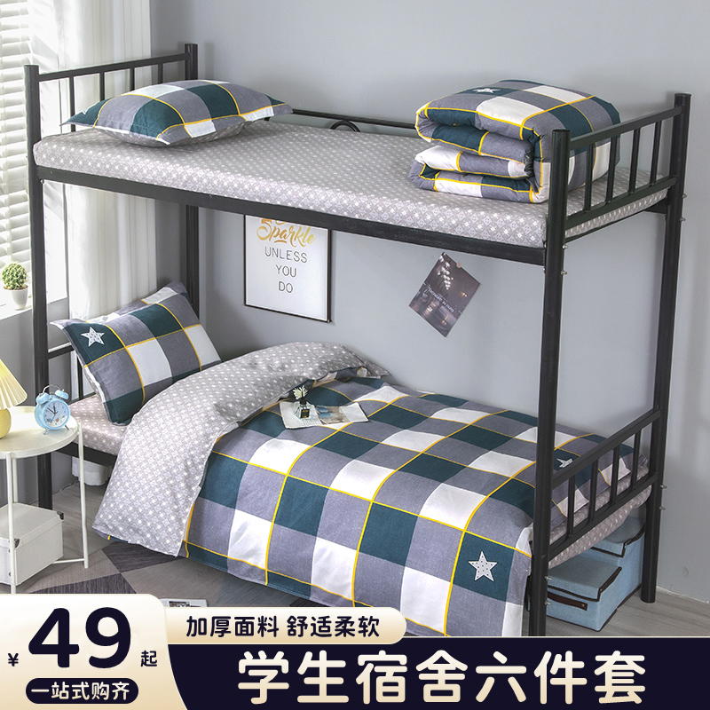 学生宿舍床单人三件套被子一整套床上用品全套全棉被套四件套