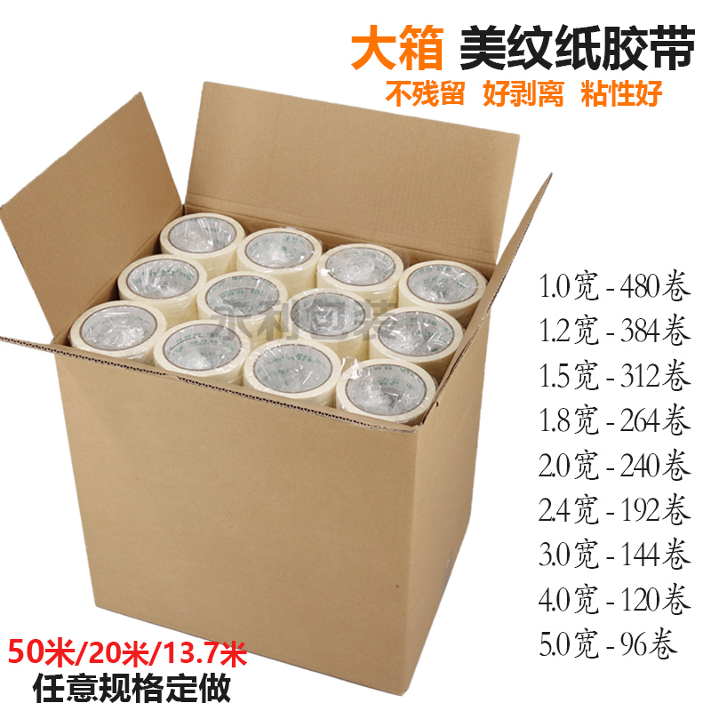 整箱美纹纸胶带 喷漆美纹纸 分色纸美缝纸胶带汽车喷漆遮蔽纸