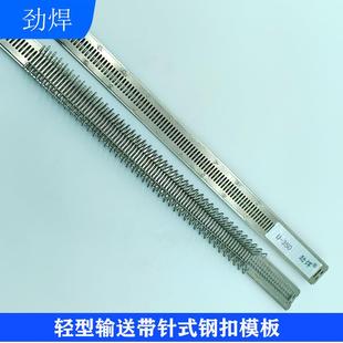 U2U3输送带钢扣模板输送带针式 扣钢扣机模板输送带钉扣机模板