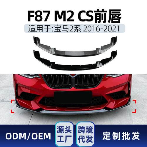 适用bmw宝马2系m2CSf872016-21前杠前铲前唇前下巴改装件