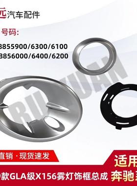 适用于17-19款GLA级X156雾灯饰框总成L1568855900R1568856000
