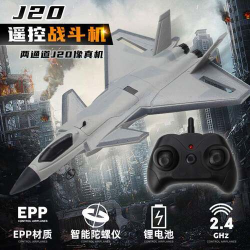FX630固定翼航模两通道J20遥控飞机儿童玩具飞机水陆空飞行器