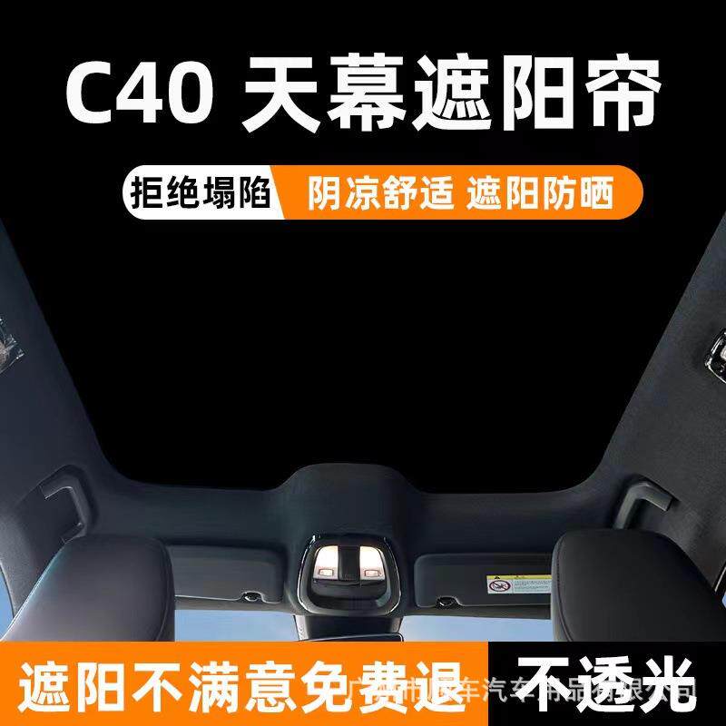 适用于沃尔沃c40汽车专用遮阳挡天幕遮阳天窗防晒隔热专车用品