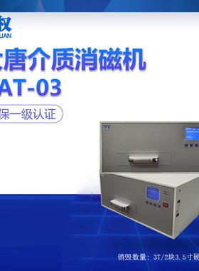 唐权/大唐盛兴大腔口磁性存储载体消磁机DAT-03DAT-07销毁机