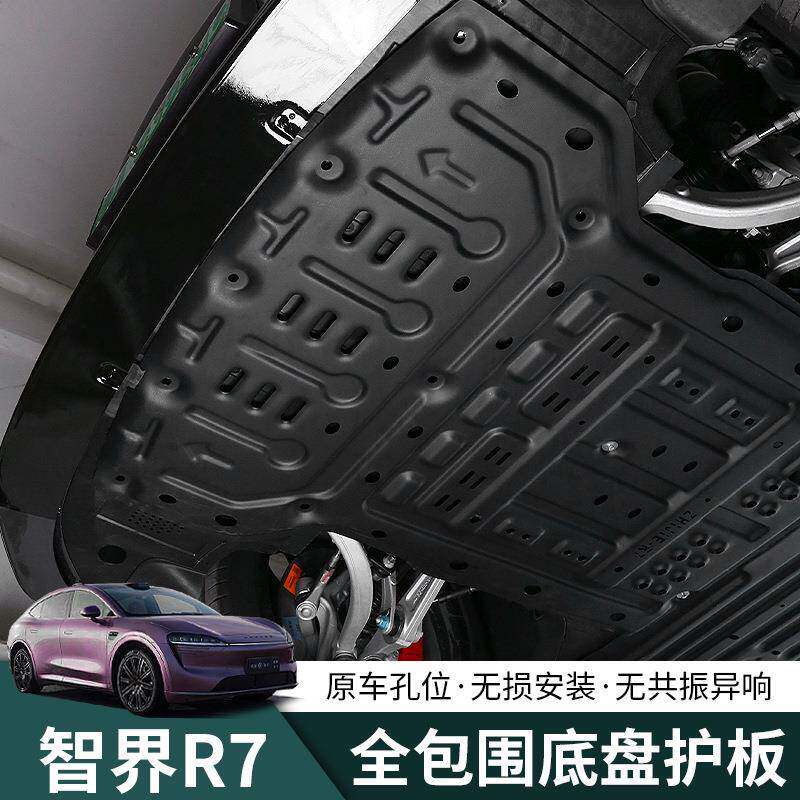 智界R7铝镁合金底盘护板r7发动机电池包护板底盘装甲防护罩改装