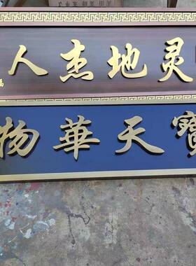 门头牌匾小区古铜色发光金属古铜牌新中式农村别墅大门匾对联
