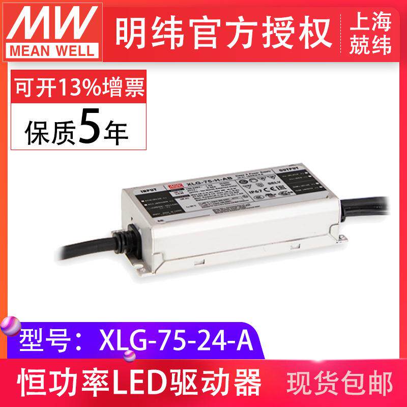 明纬XLG-75-24-A75W24V3.1A恒功率输出可调防雨IP67LED驱动电源