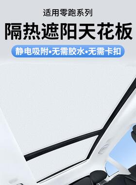 适用于零跑C01C10C11C16C01T03S01静电吸附天窗防晒遮阳帘