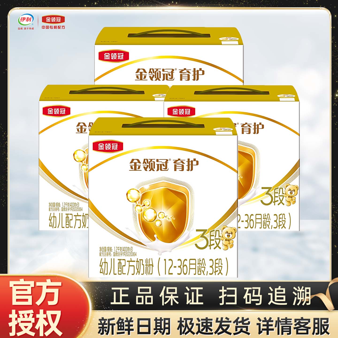 伊利金领冠育护3段1200g克奶粉*4盒装12-36月幼儿配方 三段