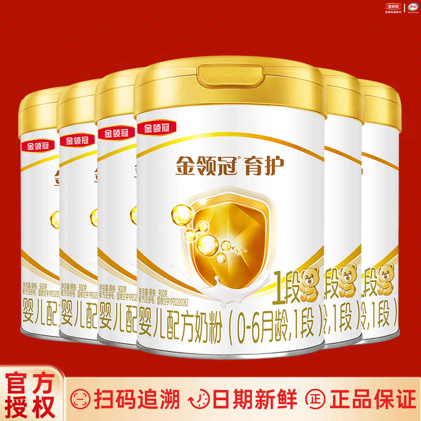 伊利金领冠育护1段900g克*6罐装0-6个月新生儿婴儿配方牛奶粉一段