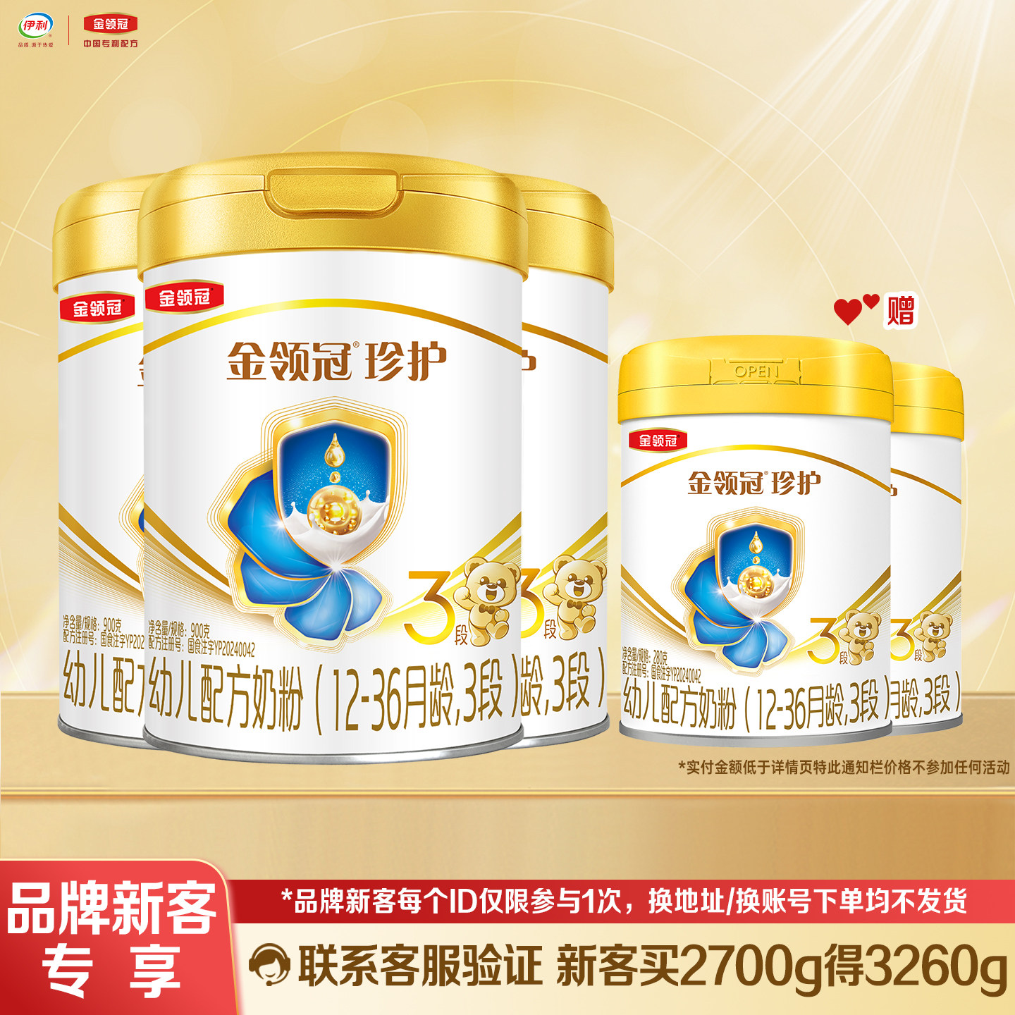 伊利金领冠珍护3段900g*3+280克*2罐装12-36月幼儿配方奶粉三段