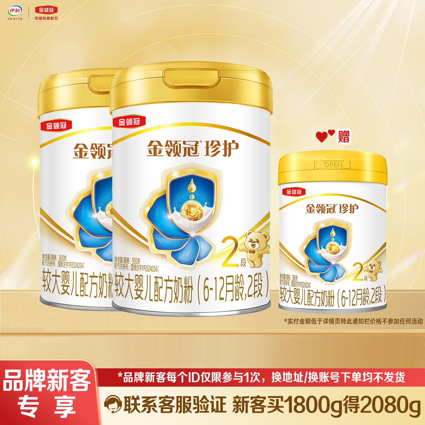 品牌新客】伊利金领冠珍护900g*2+280g2段6-12月新生婴儿奶粉二段