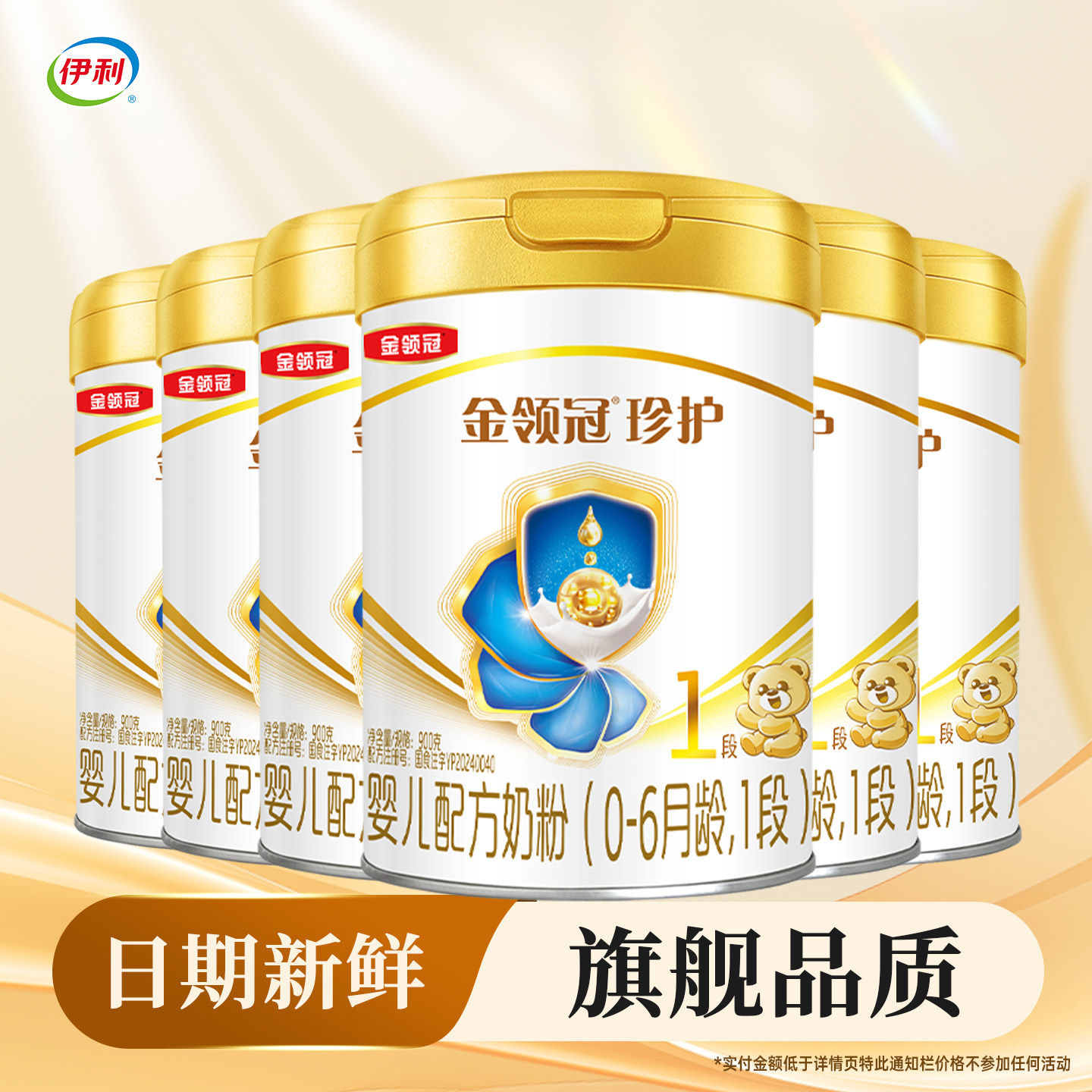 伊利金领冠珍护1段900g*6罐装奶粉0-6月婴儿新生儿配方 一段900克