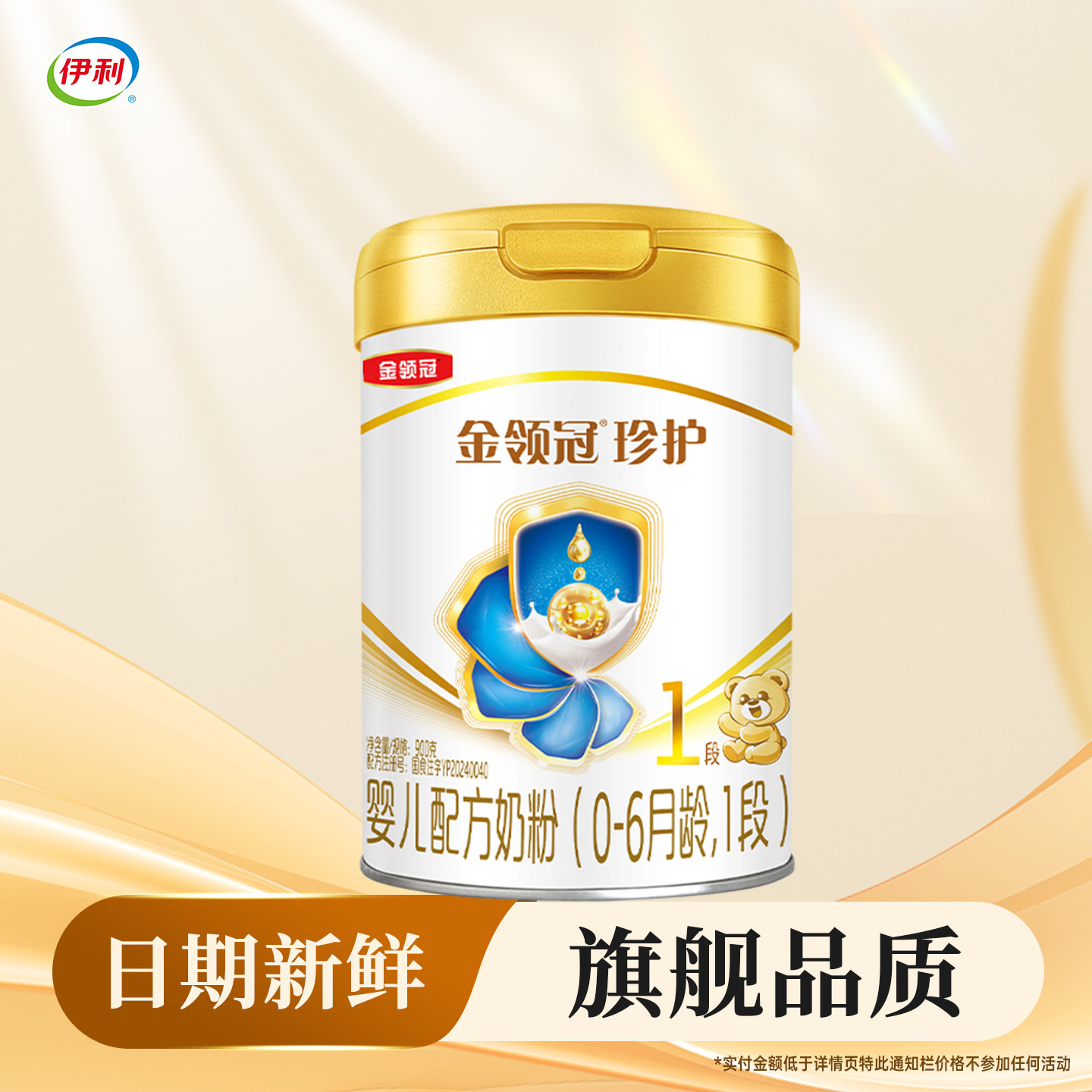 伊利金领冠珍护1段900g克罐装奶粉0-6个月新生儿婴儿配方 一段