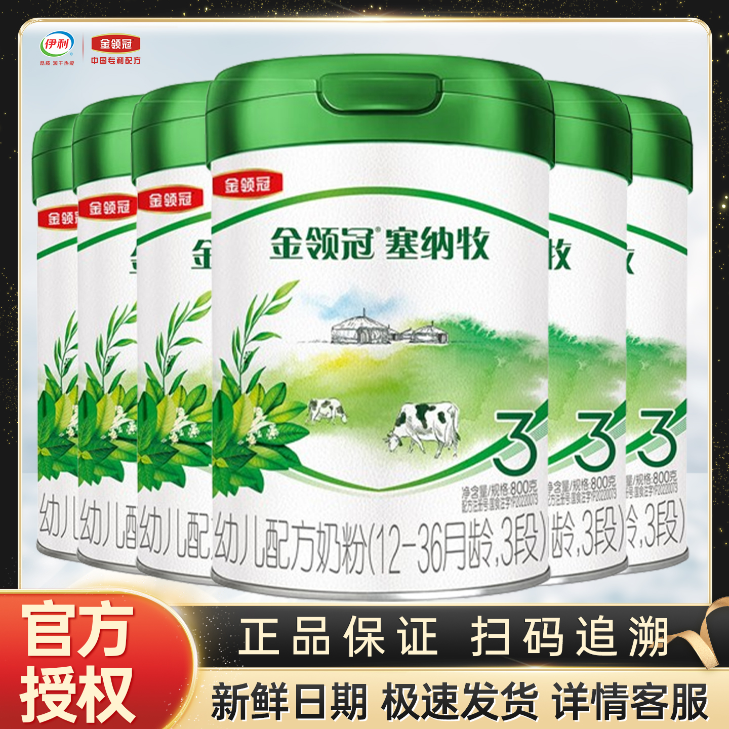 伊利金领冠塞纳牧三段800g克3段