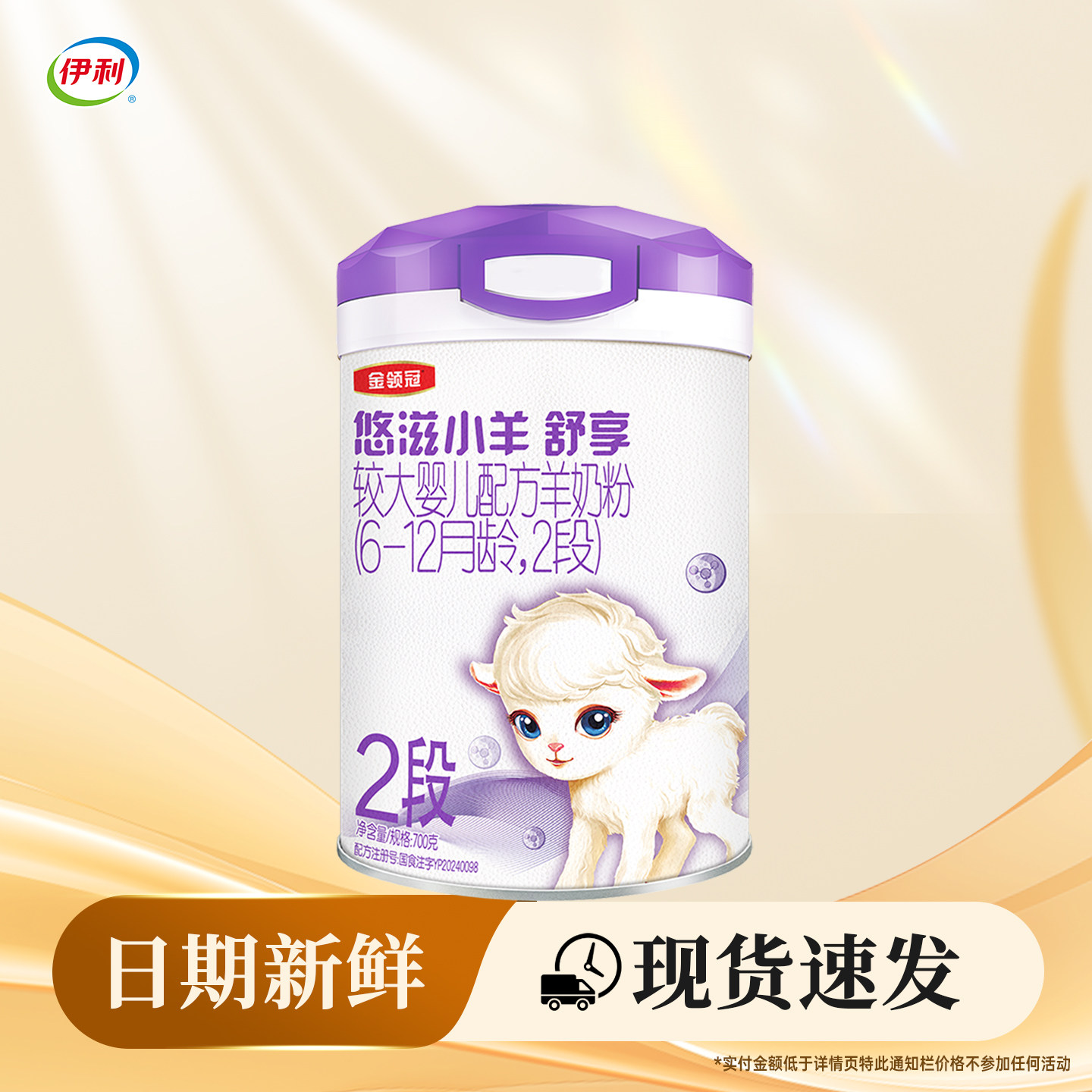 伊利金领冠悠滋小羊舒享2段700g罐装配方羊奶粉6-12个月【二段】
