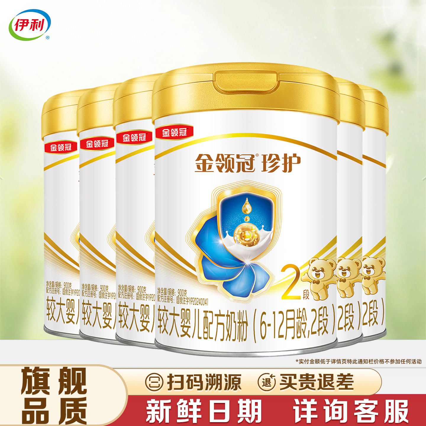 【伊利金领冠珍护2段900g*6】罐装较大婴儿配方奶粉【珍护二段】