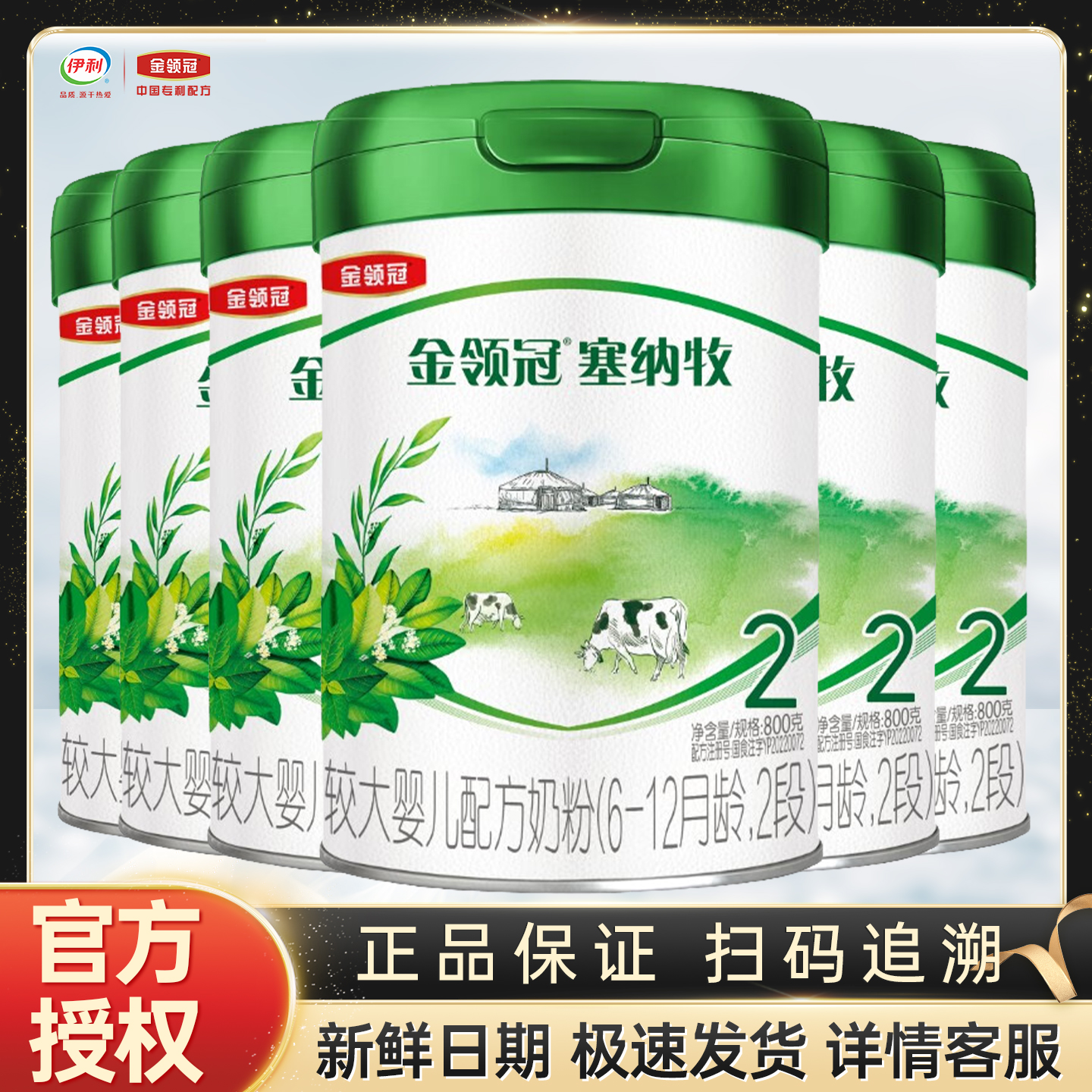 伊利金领冠塞纳牧2段800g克二段