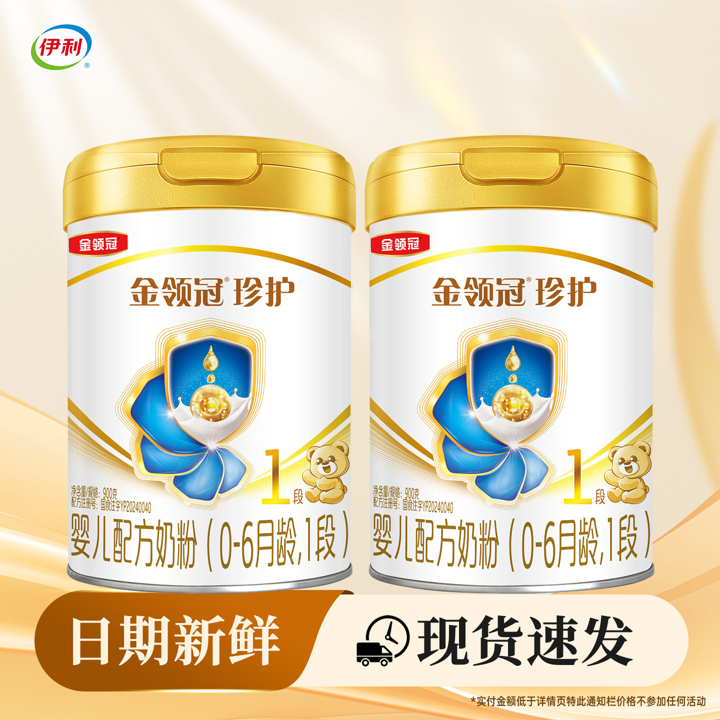 【伊利金领冠珍护1段900g*2】罐装奶粉06月婴儿配方【一段900克】
