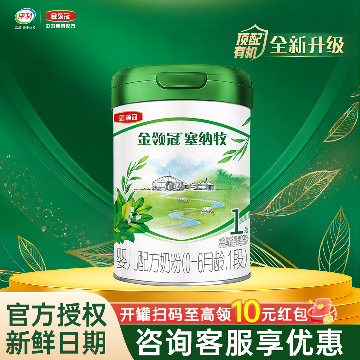 伊利金领冠塞纳牧1段800g克罐装奶粉0-6个月新生儿婴儿配方 一段