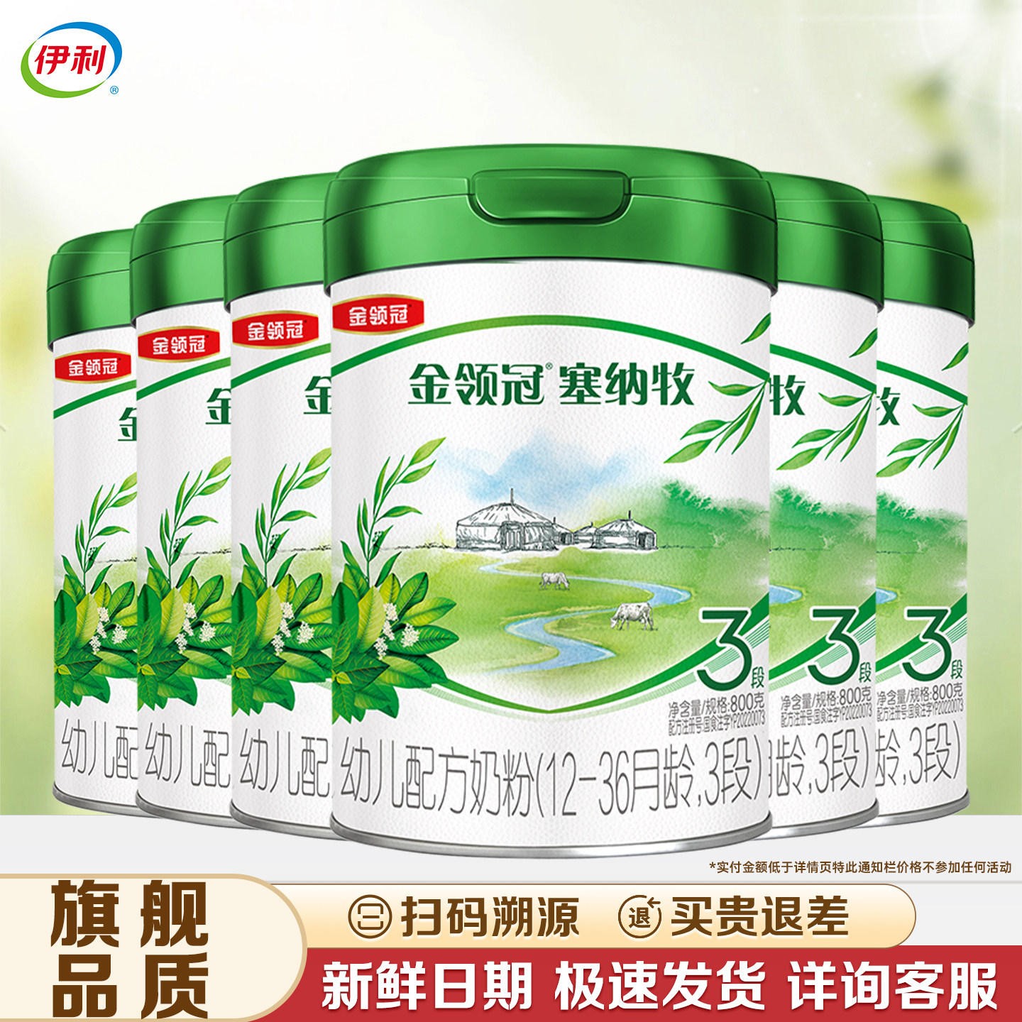 【伊利金领冠塞纳牧3段800g+280克】罐装幼儿配方奶粉【三段】