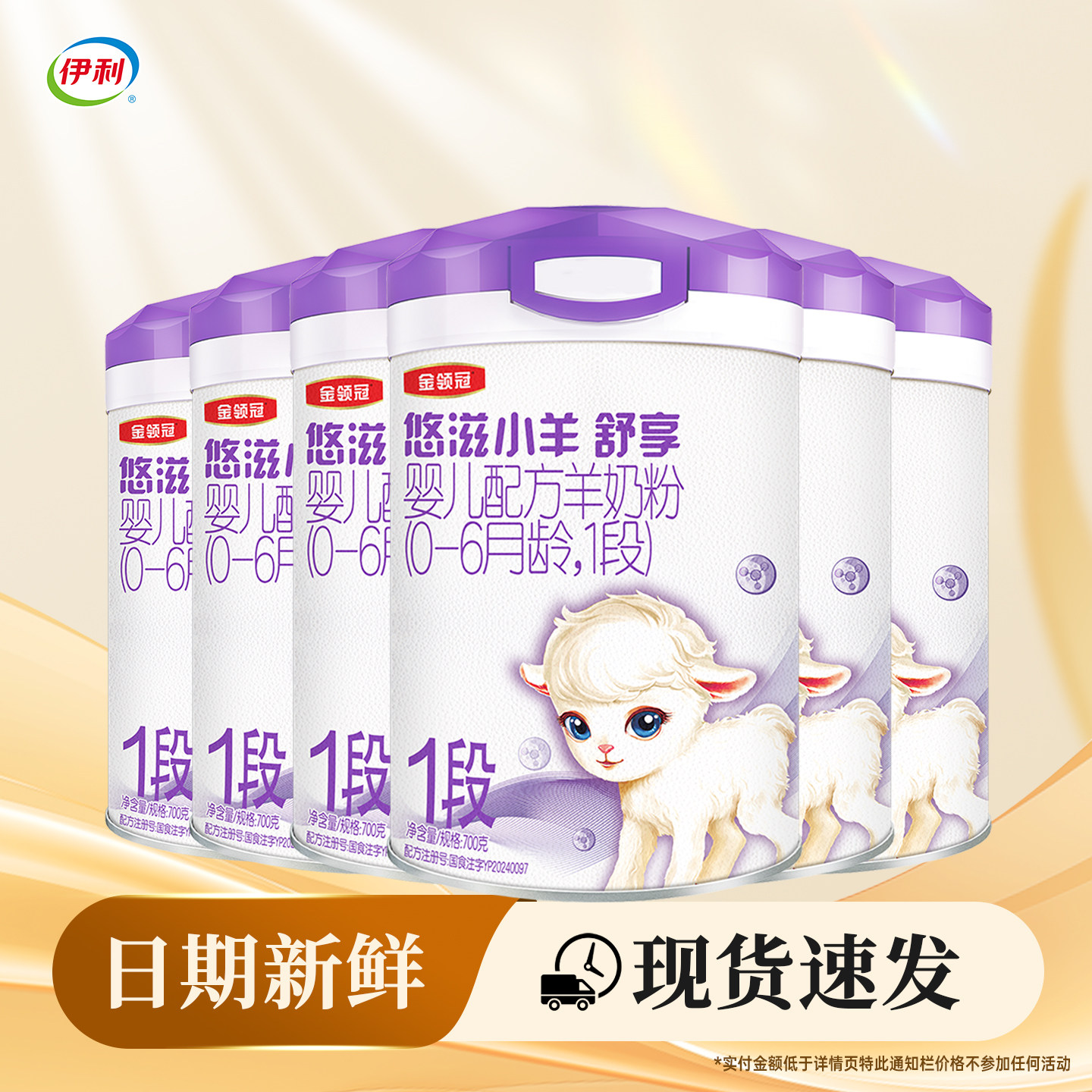 伊利金领冠悠滋小羊舒享1段700g*6罐装配方羊奶粉0-6个月【一段】