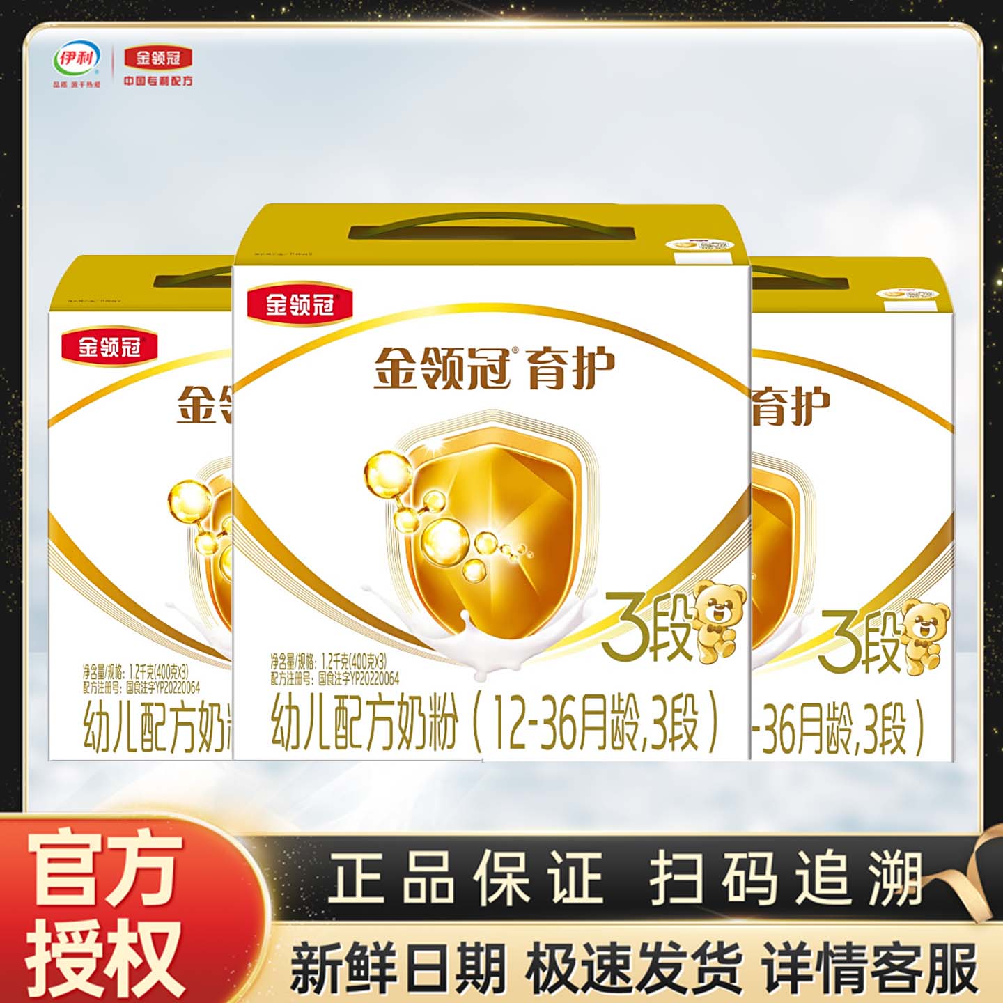 伊利金领冠育护3段1200g克盒装奶粉12-36月幼儿配方 三段】
