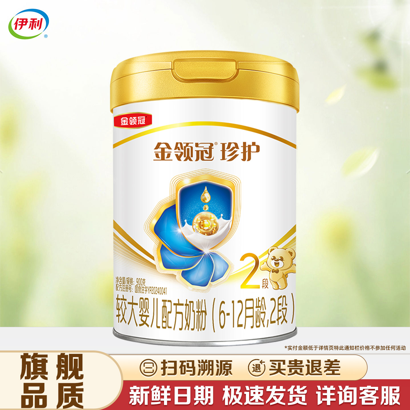 【伊利金领冠珍护2段900g】罐装较大婴儿配方奶粉【珍护二段】
