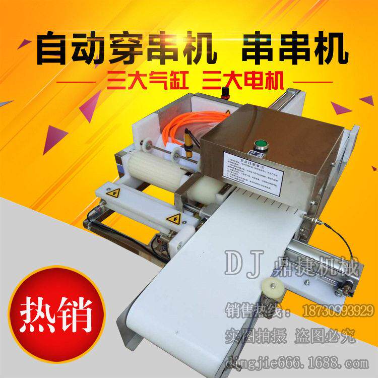 出口自动穿串机快速穿串器小型全自动穿串机摆肉模具穿串机厂家