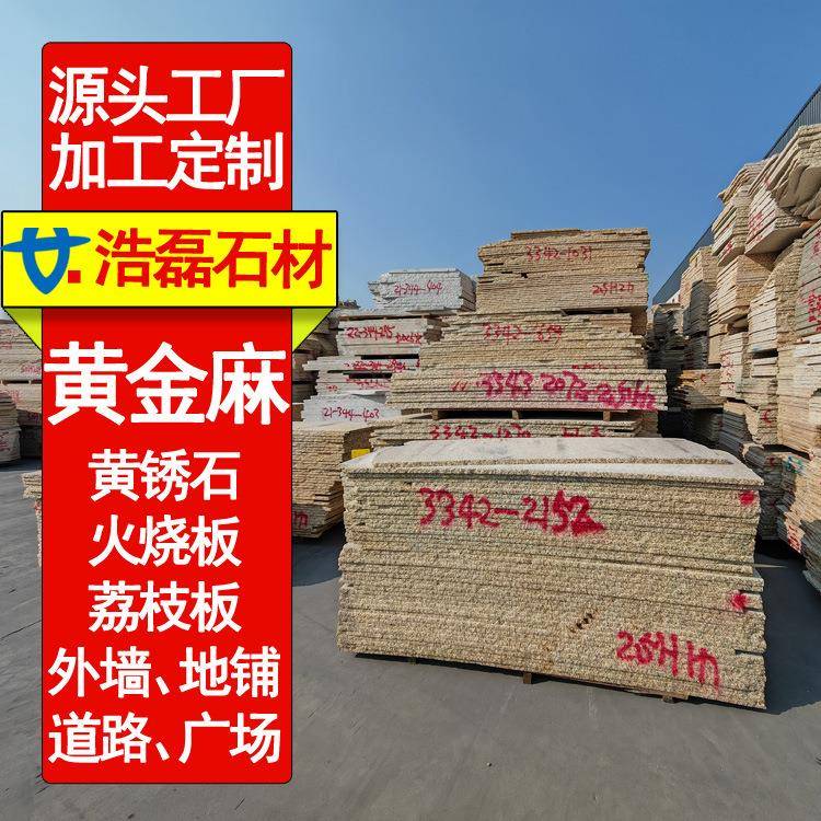 黄锈石石材地铺花岗岩黄金麻荔枝面幕墙石板火烧面干挂石材工程