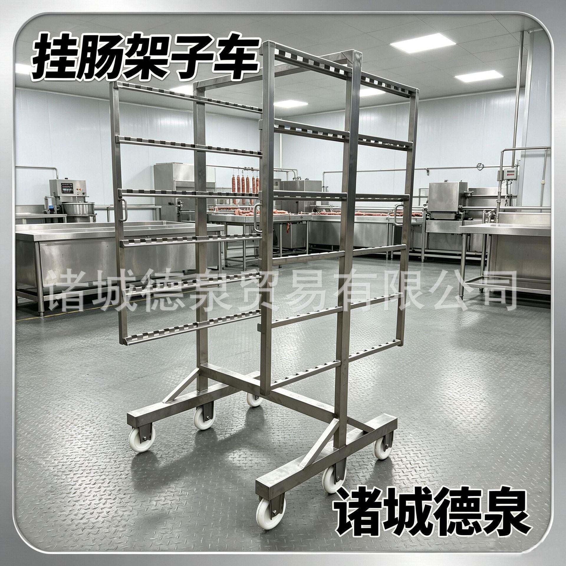 肉肠晾晒架子车宠物香肠蒸肠架烟熏炉适用304不锈钢通用入库烟熏