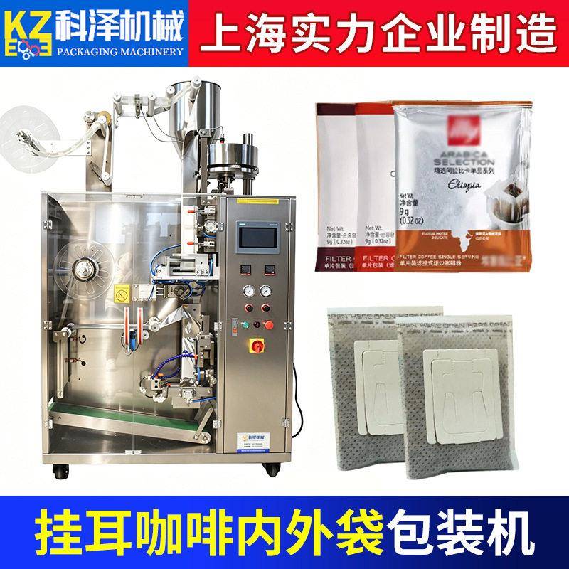 挂耳咖啡包装机袋泡茶包装机无纺布滤纸花茶包装机咖啡内外袋