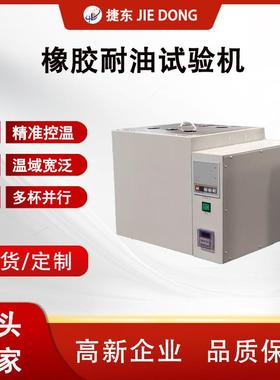 JD-3125橡胶耐油试验机6杯宽温域符合ISO/GB标准鞋材耐油