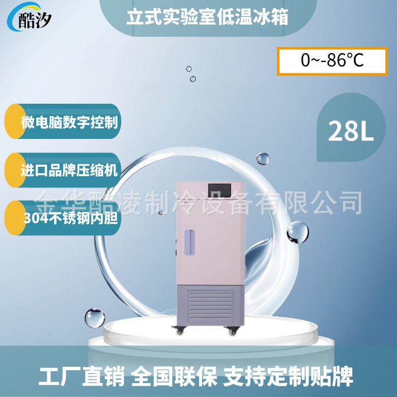 28L零下86度立式实验室低温冰箱液晶屏显示工业科研疫苗超低温