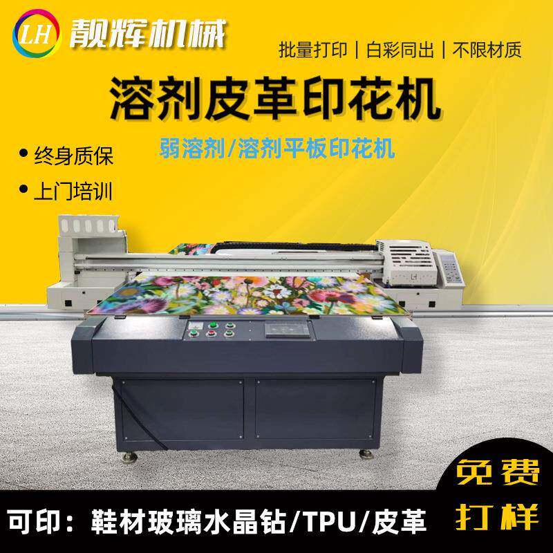 弱溶剂/溶剂平板印花机大型工业印花机可印鞋材玻璃水晶钻TPU皮革