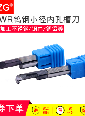 MZG数控钨钢小径内孔切槽刀SBWR内圆小孔切槽刀勾槽挖槽镗孔车刀