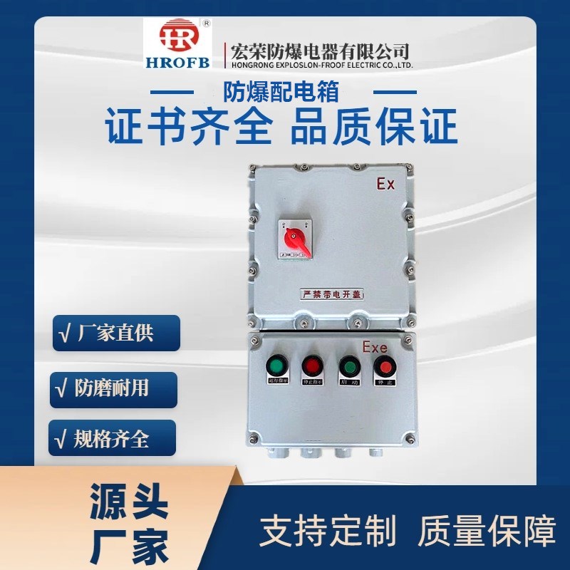 宏荣防爆控制箱防爆箱动力控制配电箱防爆开关箱照明箱铝合金电柜