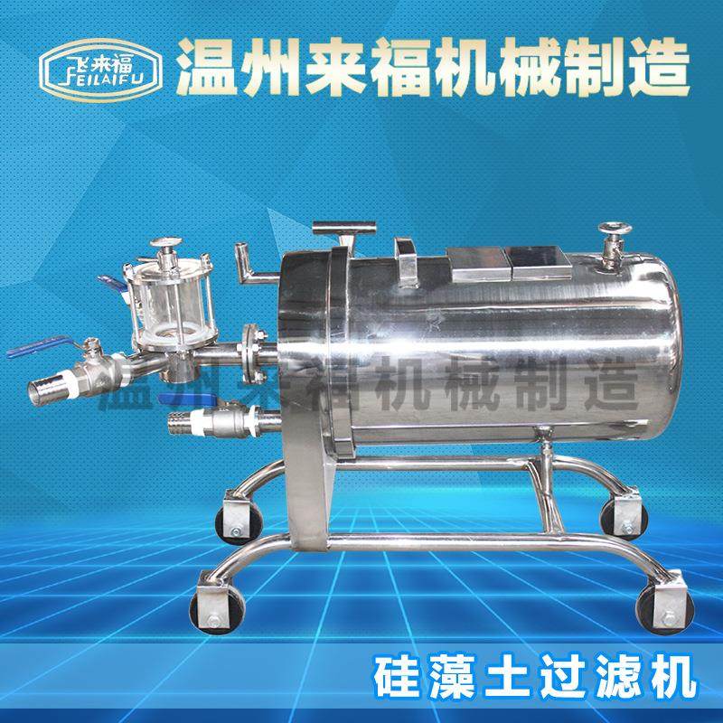220型硅藻土过滤器250型白酒过滤机米酒 黄酒饮料 高效过滤