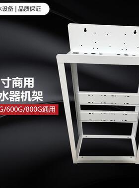 商用纯水机架子净水器支架20寸商用净水设备铁架400G600G800G