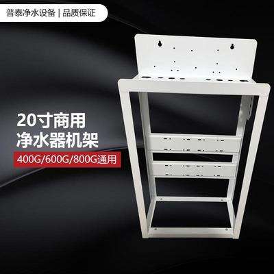 商用纯水机架子净水器支架20寸商用净水设备铁架400G600G800G