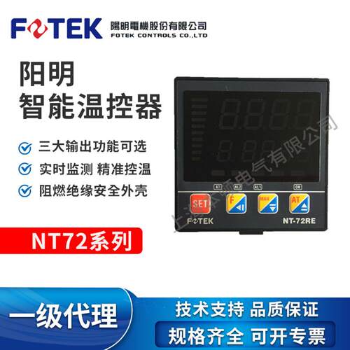 台湾FOTEK/阳明 全新原装智能温度控制器NT-72RE/NT-72VE/NT-72LE