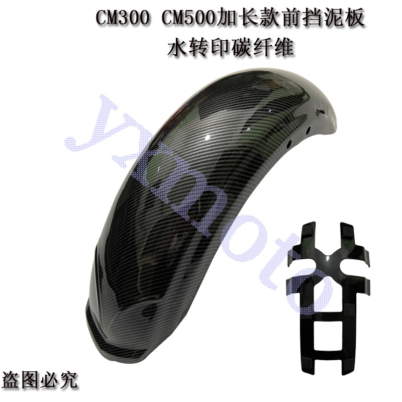 叛逆者CM300 加长款前挡泥板 改装挡泥瓦 CM500除沙板 前泥瓦总成