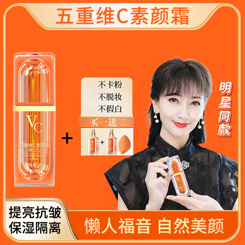 【正装2瓶】五重维C素颜霜